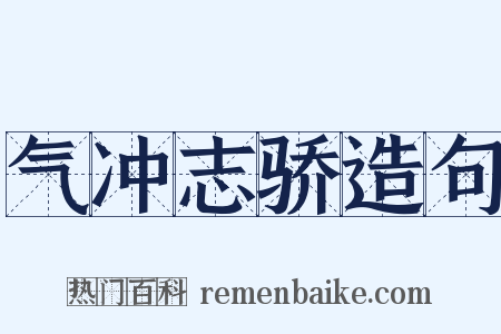 气冲志骄造句是什么意思的图片